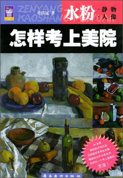 怎樣考上美院·水粉：靜物人像