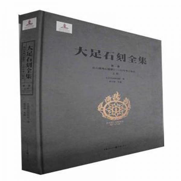 大足石刻全套11卷19冊