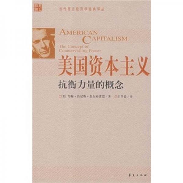 美國資本主義