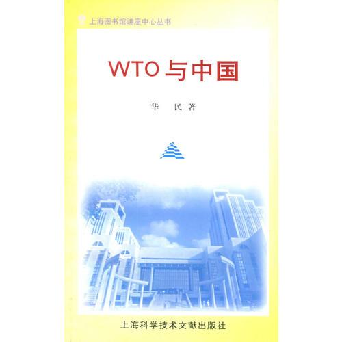 WTO与中国——上海图书馆讲座中心丛书