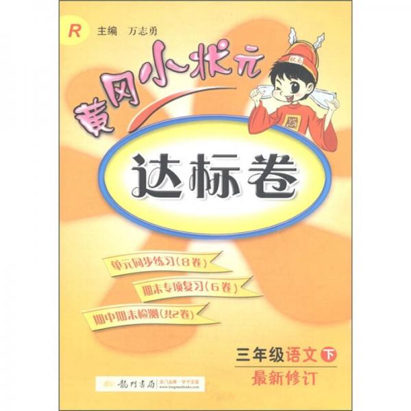 黄冈小状元达标卷：3年级语文（下）（R）（最新修订）