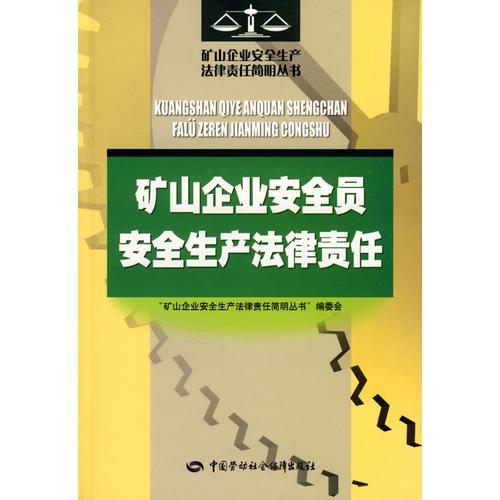 礦山企業(yè)安全員安全生產(chǎn)法律責(zé)任