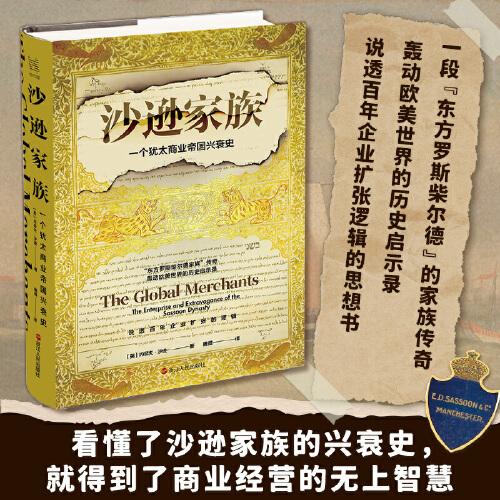 經(jīng)緯度叢書·沙遜家族：一個猶太商業(yè)帝國興衰史