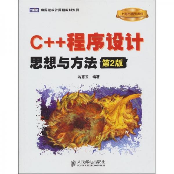 C++程序设计：思想与方法（第2版）