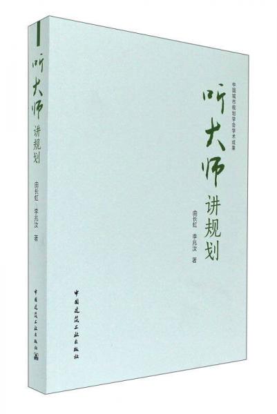 聽大師講規(guī)劃