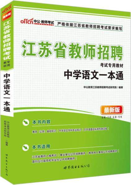 中公版·江苏省教师招聘考试专用教材：中学语文一本通（新版）