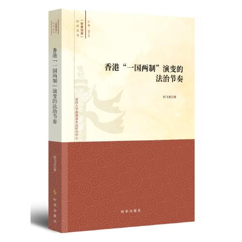 香港“一國兩制”演變的法制節(jié)奏