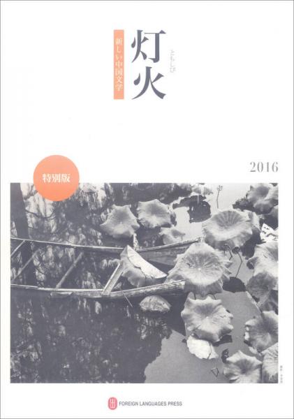 燈火（2016 特別版 日文）