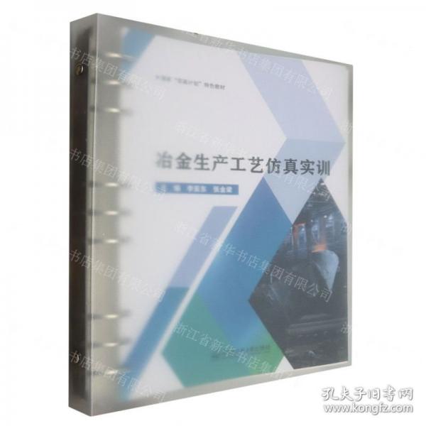 冶金生产工艺仿真实训
