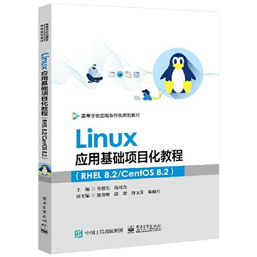 Linux應(yīng)用基礎(chǔ)項(xiàng)目化教程（RHEL 8.2/CentOS 8.2）
