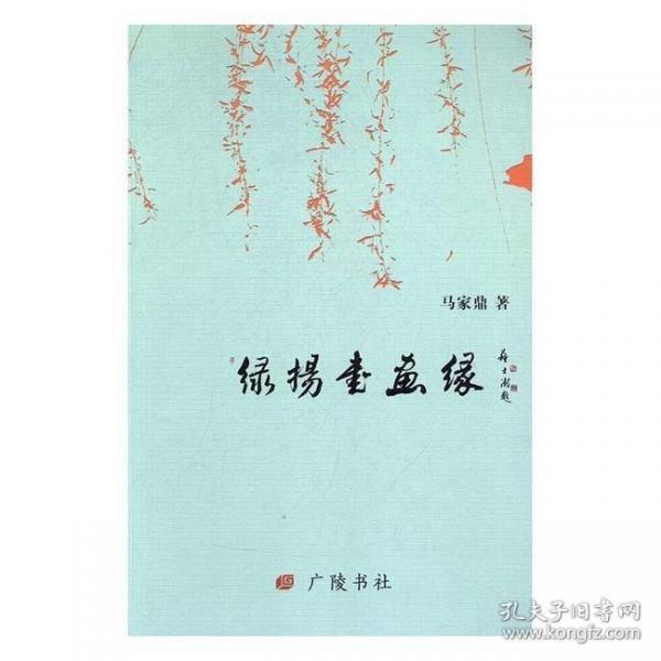 綠楊書畫緣