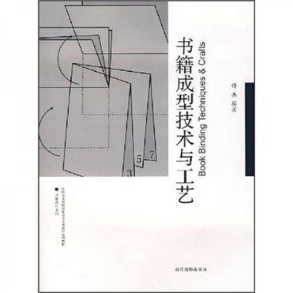 书籍设计系列·中国美术学院高职高专艺术设计系列教材：书籍成型技术与工艺