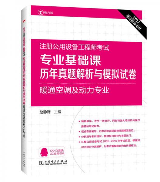 2017注册公用设备工程师考试 专业基础课历年真题解析与模拟试卷 暖通空调及动力专业