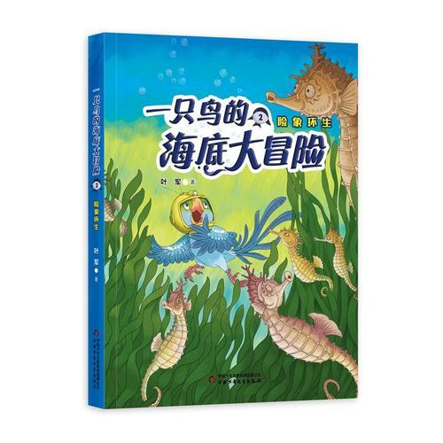 一只鸟的海底大冒险2——险象环生