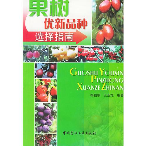 果樹(shù)優(yōu)新品種選擇指南
