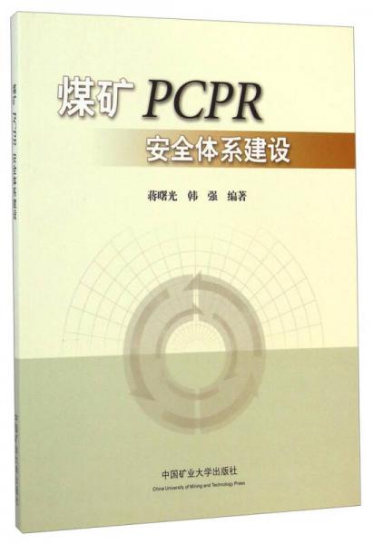 煤礦PCPR安全體系建設(shè)