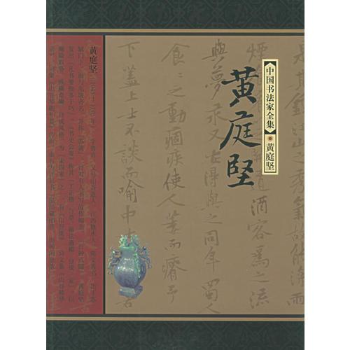 黃庭堅(jiān)