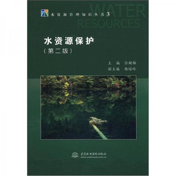 水资源管理知识丛书3：水资源保护（第2版）