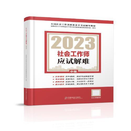 社會工作師應(yīng)試解難（中級教輔）2023年  社工中級 中國社會出版社 社會工作23中級