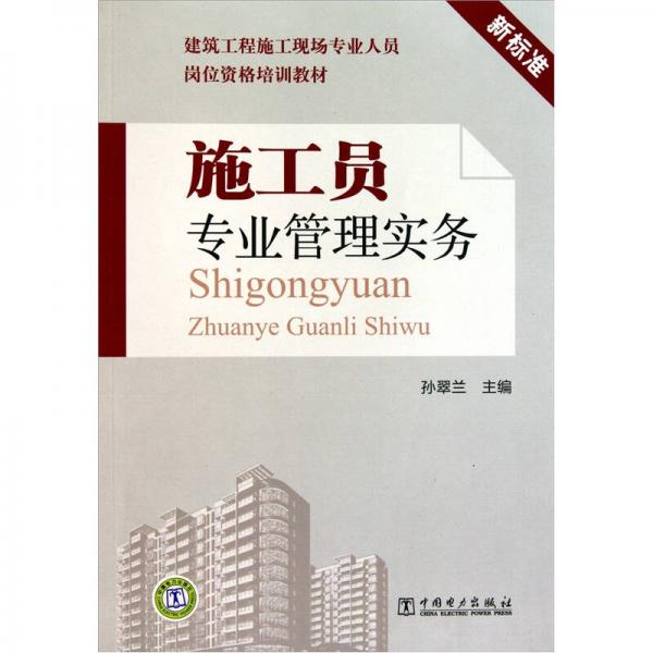 施工員專業(yè)管理實(shí)務(wù)