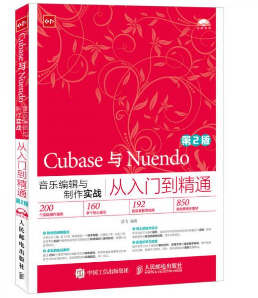 Cubase与Nuendo音乐编辑与制作实战从入门到精通 第2版