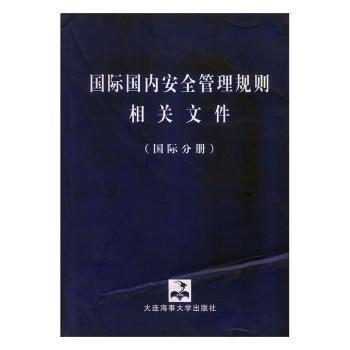 國(guó)際國(guó)內(nèi)安全管理規(guī)則相關(guān)文件.國(guó)際分冊(cè)