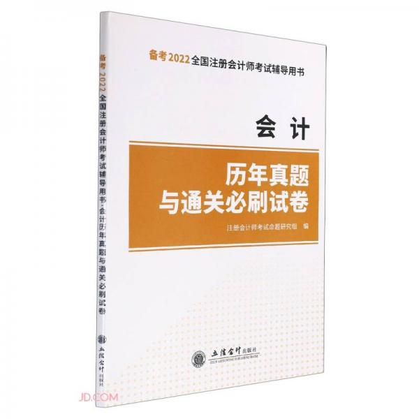 會(huì)計(jì)歷年真題與通關(guān)必刷試卷(備考2022全國注冊會(huì)計(jì)師考試輔導(dǎo)用書)