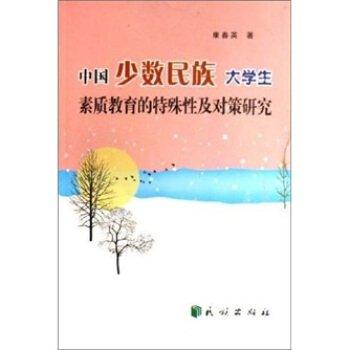 中國少數(shù)民族大學(xué)生素質(zhì)教育的特殊性及對策研究