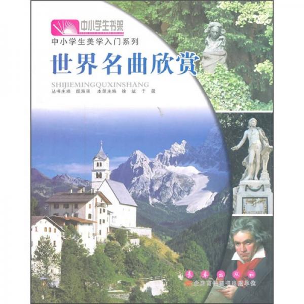 世界名曲欣賞