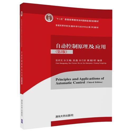 自動(dòng)控制原理及應(yīng)用 (第3版)