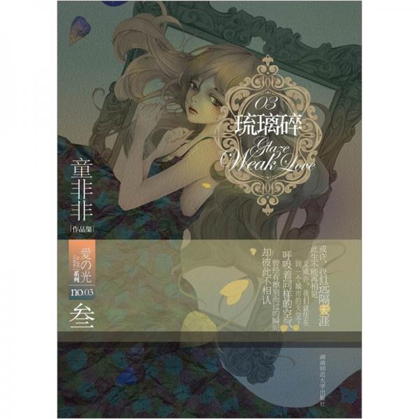 童非非愛(ài)之光系列3：琉璃碎