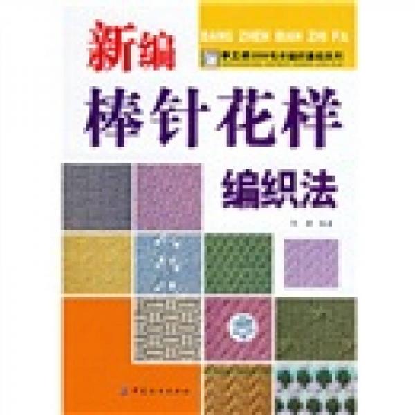 手工坊2006毛衣编织基础系列：新编棒针花样编织法