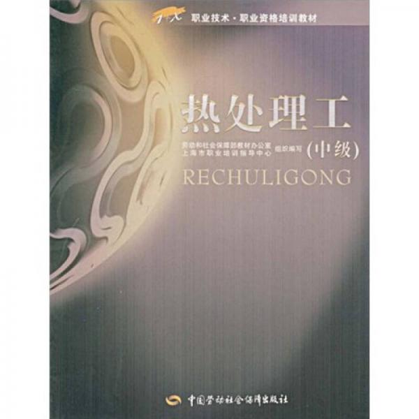 1+X職業(yè)技術(shù)職業(yè)資格培訓(xùn)教材：熱處理工（中級）