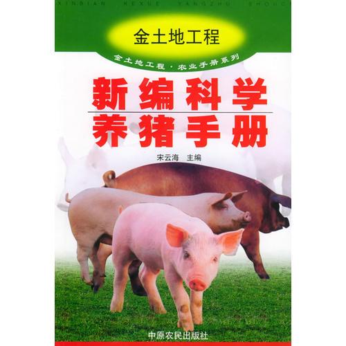 新編科學(xué)養(yǎng)豬手冊——金土地工程·農(nóng)業(yè)手冊系列