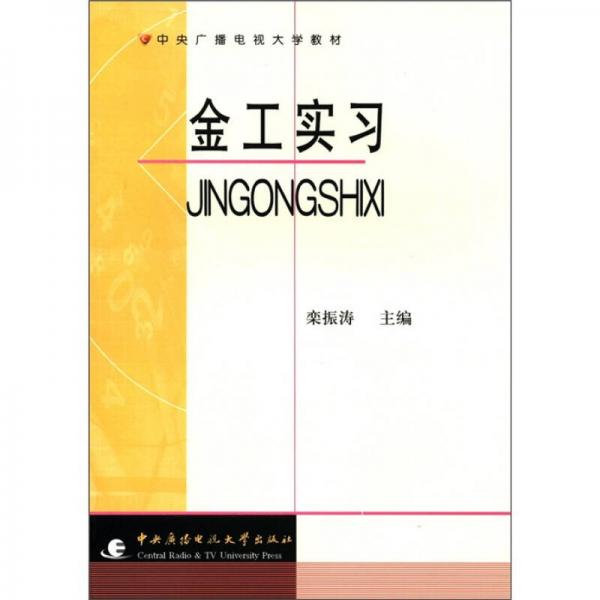 中央廣播電視大學(xué)教材：金工實習(xí)