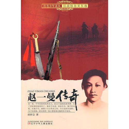 紅色少年讀本　抗戰(zhàn)鐵血關(guān)東魂·趙一曼傳奇