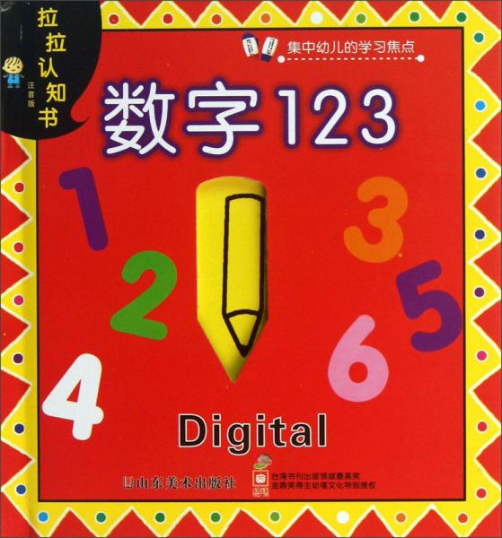 拉拉認(rèn)知書：數(shù)字123（注音版）
