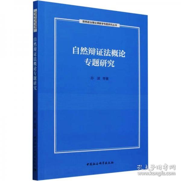 自然辩证专题研究