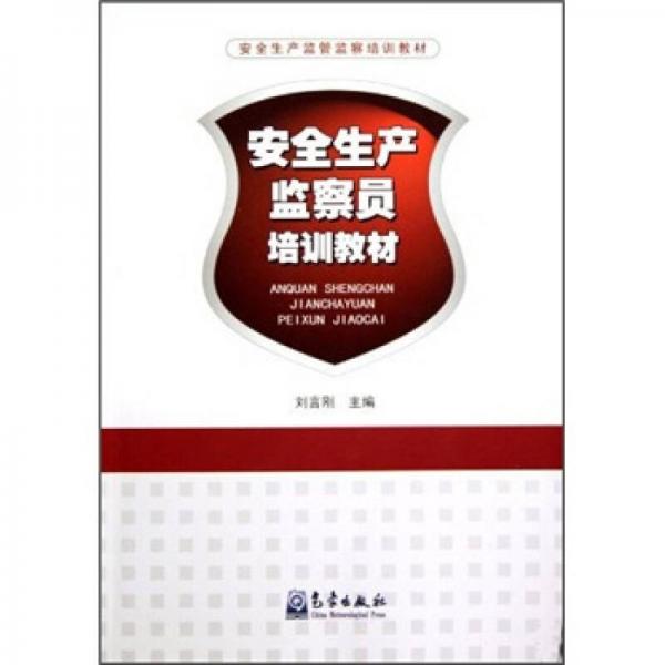 安全生產(chǎn)監(jiān)察員培訓(xùn)教材
