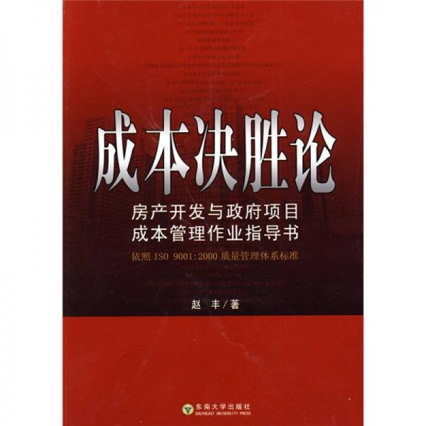 成本决胜论·房产开发与政府项目成本管理作业指导书：依照ISO 9001：2000质量管理体系标准