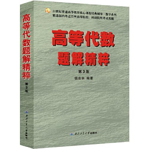 高等代數(shù)題解精粹（第3版）（錢吉林，高等院?？佳兄付▍⒖紩?，精選近百所院?？荚囌骖}，高等教育核心課程經(jīng)典輔導(dǎo))