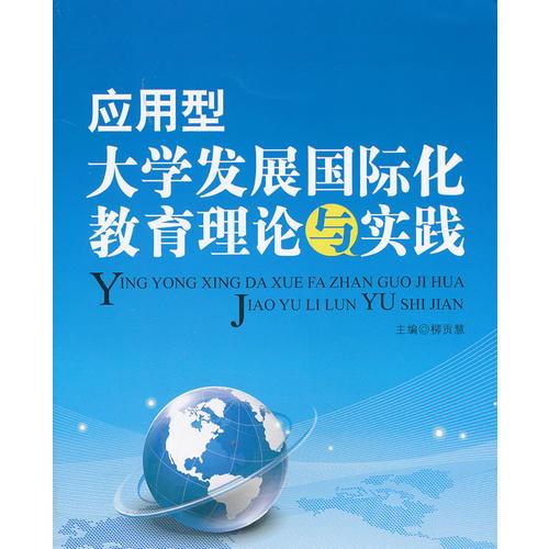 應(yīng)用型大學(xué)發(fā)展國際化教育理論與實(shí)踐