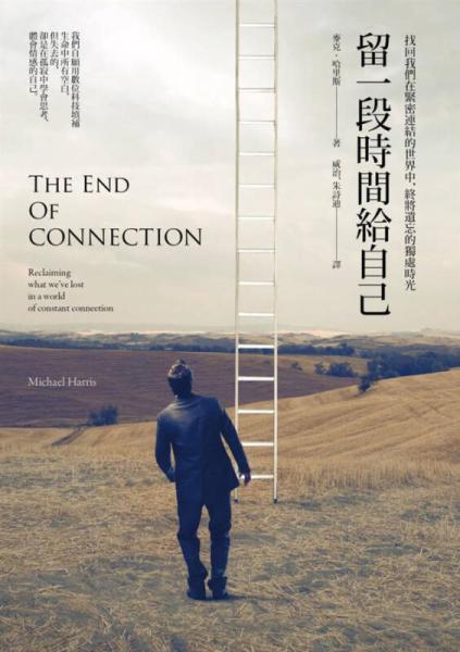 留一段時間給自己: 找回我們在緊密連結(jié)的世界中 