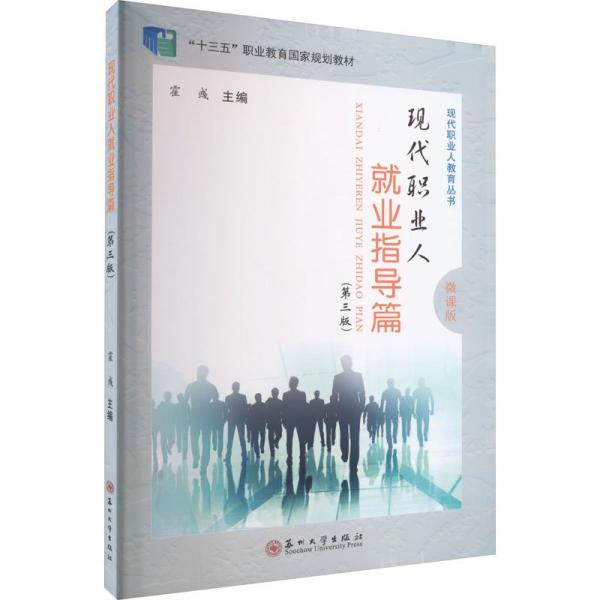 現(xiàn)代職業(yè)人-就業(yè)指導(dǎo)篇（第三版）