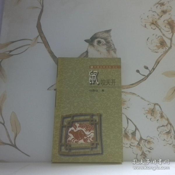 鼠咬天开