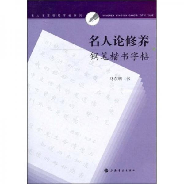 名人論修養(yǎng)鋼筆楷書(shū)字帖