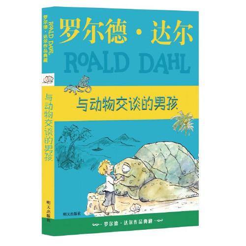 羅爾德·達(dá)爾作品典藏??與動(dòng)物交談的男孩