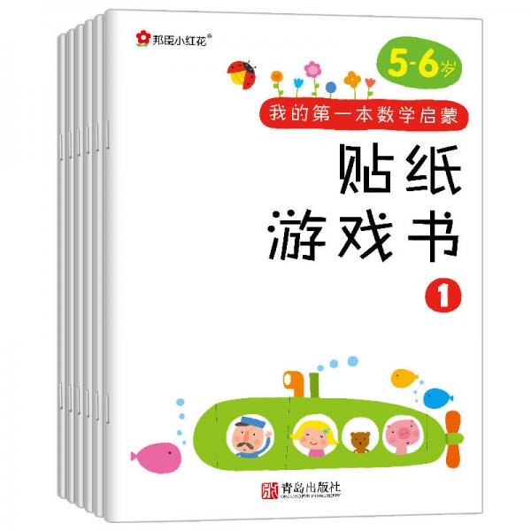 邦臣小红花·我的第一本数学启蒙贴纸游戏书（5～6岁 套装全6册）