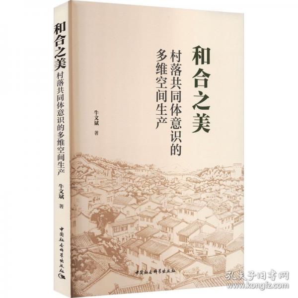 和合之美：村落共同体意识的多维空间生产 牛文斌