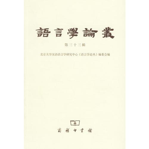 語言學論叢.第三十三輯